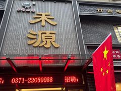 -宋都禾源·灌汤包子(汉兴路直营店)