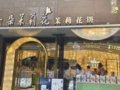 -好一朵茉莉花(老门东店)