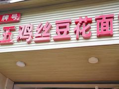 门面-老五鸡丝豆花面粉(瑞金北路68号院店)