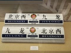 -中国铁道博物馆(正阳门馆)