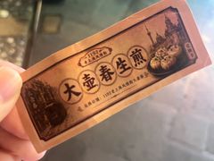 -大壶春生煎(世纪汇广场店)