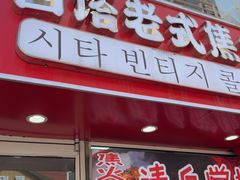 -西塔大冷面(市府大路店)