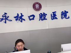 -永林口腔医院