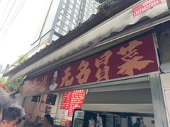 -蓉城西二道无名冒菜(西二道街店)