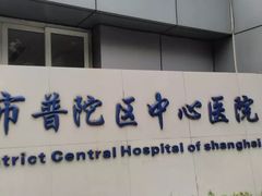 -上海市普陀区中心医院
