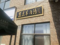 -龙门李家三旦羊肉汤馆