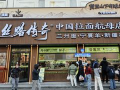 -丝路传奇·中国拉面航母店(北医三院店)