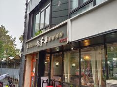 门面-壹块捌烧烤(灯市口店)