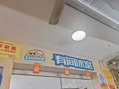 -有间冰室(侨港风情街店)