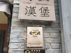 门面-HIGH FIVE哈福手工汉堡(桂林路店)