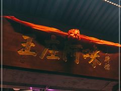 门面-王庄阿咪海鲜大排档(象园店)