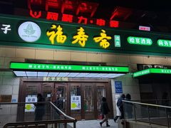 -福寿斋·老北京铜锅涮肉·烤鸭(顺义总店)