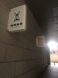 -TIME SPA科技美肤机构