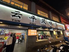 -云平风味园(护国路店)