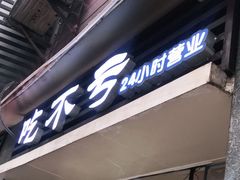 门面-吃不亏特色包子(三峡广场店)
