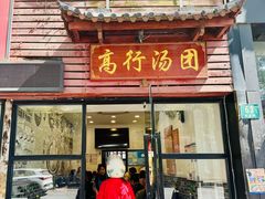 -高行汤团店(金高路店)