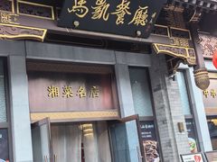 -马凯餐厅(地安门店)