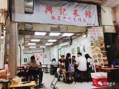 门面-兴记菜馆
