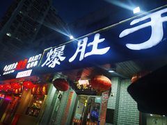 -爆肚于(赵公口桥店)
