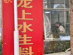 -龙上水现炒生料(柳沙店)