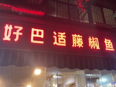 -好巴适藤椒鱼(红牌楼北街店)