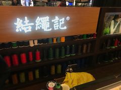 -结绳记(国瑞店)