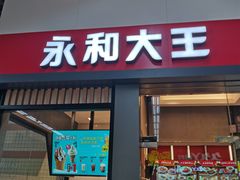 门面-永和大王(赤峰路二店)