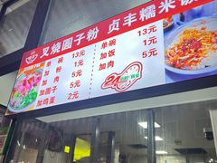 -晓芬叉烧圆子粉