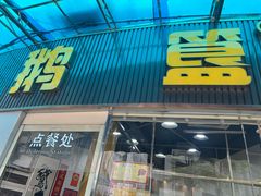 -鹅簋(顺德总店)