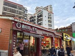-鑫旺旺汤包(总店)