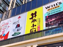 门面-井水小厨·湘菜(活力广场店)