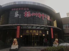 门面-扬州狮子楼·非遗淮扬菜(总店)