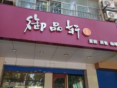 门面-御品轩(交大一店)
