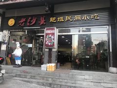 门面-沙县小吃文化城