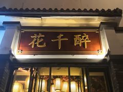 门面-花千醉(新街口店)