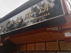 -常记呱呱(育生巷店)