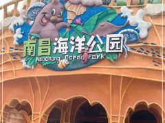 -南昌海洋公园