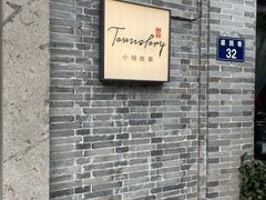 -小城故事·地道宁波味(月湖盛园店)