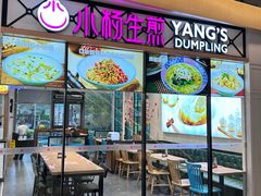 -小杨生煎(香港名都店)