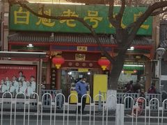 门面-白魁老号饭庄(安内店)