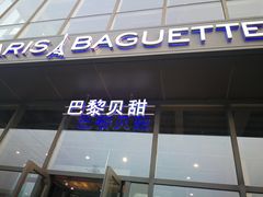 门面-巴黎贝甜(五道口店)