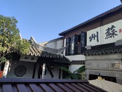 -蟹村草堂·苏式园林人文农家·大闸蟹