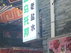 -东西巷