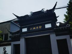 -三林塘老街