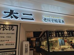 门面-太二酸菜鱼(福州泰禾店)