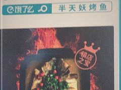 -半天妖烤鱼(西铁营万达店)