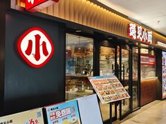 -遇见小面(江湾阳光天地店)