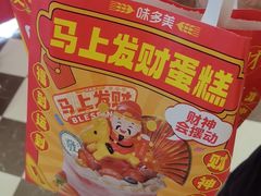 -味多美蛋糕(新和平里店)