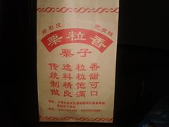 包装正面-栗粒香(贵阳路总店)