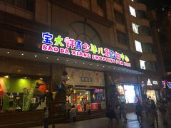 -宝大祥青少年儿童购物中心(南京东路店)